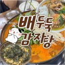 제일뼈다귀집 | 전주 배두둑감자탕 뼈다귀전골 주차 등 내돈내산 후기