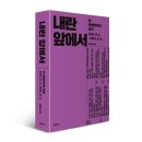 『내란 앞에서』 ― 한 헌법학자의 일지 2024. 12. 3. - 2025. 12. 3.