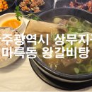 마륵동왕갈비탕 이미지