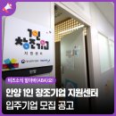 (재)안양창조산업진흥원 | [비즈소식 알아바(ABA)요!] 안양 1인 창조기업 지원센터 입주기업 모집 공고