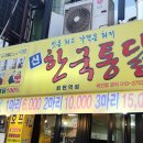 신한국통닭 - 남동구 호구포로810번길 38 | 신한국통닭