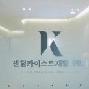 센텀카이스트재활의학과의원 이미지