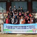 금탑사와 용화사가 만난 날 - 순천 용화사 겨울 불교학교 어린이들에게 이미지