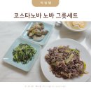 (주)레이델코리아 롯데백화점 대구점 | 코스타노바 노바 그릇세트 명품그릇 2인세트 사용후기