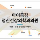 부산아이정신건강의학과의원 이미지