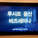 (주)호텔롯데 롯데호텔울산 이미지
