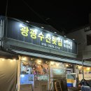 광광수산횟집 이미지