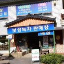 보성다원녹차 판매장 이미지