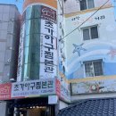 초가아구찜본관