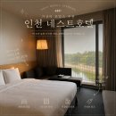 씨유 공항디오빌점 | [인천] 가성비호캉스 추천 인천 네스트호텔 수영장 조식 룸서비스 내돈내산 솔직후기