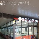 으뜸50안경 갈매역점 | 갈매동안경점 으뜸50안경 갈매역점 정보 방문자후기