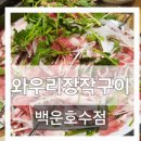 의왕 맛집 와우리장작구이 백운호수점 이용 후기
