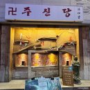 초가둥지 | 대구 동성로 칵테일바, 점집 콘셉트의 교동 2차 술집 주신당
