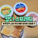 퀸 | 후쿠오카 쇼핑 추천 칼디 스프레드 메론 퀸아망 리얼후기