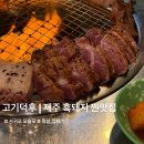 고기덕후 - 서귀포시 상모대서로66번길 9 | 제주 흑돼지 목살, 껍데기 인생 맛집 고기덕후 | 주차 | 메뉴 | 애견동반 내돈내산 후기