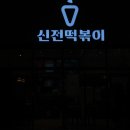 신전떡볶이 신월성점 이미지