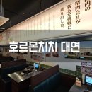 화로불곱창 | 부산 대연동맛집 호르몬치치 일본 감성 가득한 무한리필 야키니쿠 가성비 제대로 A코스 후기