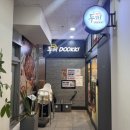 금릉역로 | [파주] 가성비 좋은 무한리필 두끼 떡볶이 먹고 온 후기