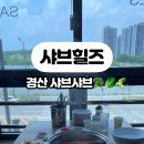 샤브힐즈 이미지