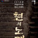 2016 국립국악원 기획공연 국악극 '현의 노래'-김훈 원작, 이병훈 연출-2016-11-10 ~20 국립국악원 예악당 이미지