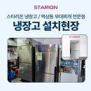 35-C | 제천 스타리온35박스,30박스냉장고의&#34;goat&#34; SR-C35ES/SR-C35ASV 납품 후기!!