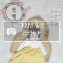 100일 성장앨범 촬영후기 광주라라베베 100일촬영