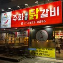 주화숯불닭갈비 - 포항시 북구 죽도로 37 | 주화숯불닭갈비