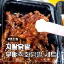 지랄닭발 - 용산구 청파로71길 5 | 또또또산집 지랄닭발 불맛 가득한 직화무뼈닭발 세트 내돈내산 후기