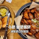 새빛작은도서관 | 수원 남문통닭 새빛권선직영점 방문후기