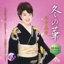 冬の華 - 川中美幸 이미지