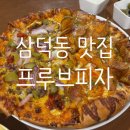 [대구맛집/프루브피자] 삼덕동 대구에서 손에꼽는 피자맛집 내돈내산 후기