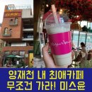 미쓰윤까페구전녹용 | 양재천 최애카페 무조건가라 광고대행사 미쓰윤 서초