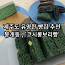 [코시롱보리빵] - 제주도 보리빵,쑥찐빵 맛집 추천!