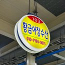 [당진] 봄 제철 장고항 실치축제 실치회 귀꼴뚜기회 회센터 맛집 추천 (+가격, 포장, 택배)