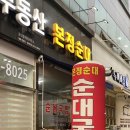 본정순대
