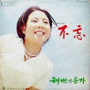 김준규 작곡집 [불망／해운대] (1971) 이미지