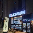 우본가해장국