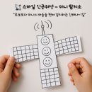 《하루의 일상》 – 스마일 인공위성 🛰 미니의 마음을 감지해줘!