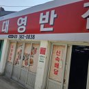 대영반점 이미지