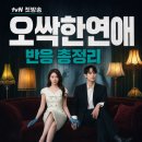 최정미 | tvN 오싹한연애 첫방송 후기, 온라인 반응 총정리 (feat. 줄거리·등장인물)