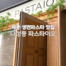 나성동_어반아트리움 거치대 | 세종 나성동 맛집 파스타이오 내돈내산