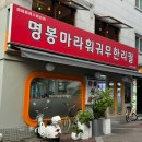 명봉마라훠궈 이미지