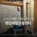운동센터(GYM100) | 강서구 화곡 팬덤재활운동센터 - 체형교정 · 재활운동 솔직후기