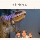 공룡자연유치원 | 공룡 애니멀쇼 어린이 마술쇼 공연 관람 후기