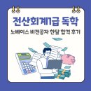 전산대로 | 전산회계1급 독학 노베이스 비전공자 한달 합격 후기