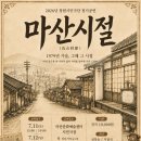 마산문화예술센터 시민극장 | [2026][연극] 창원시민극단 <마산시절> 공연 소개