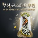 대구근조화환당일배송장례식장조화 | 부산 장례화환 추천,명품디자인 근조화환 높이2m30 주문 당일배송