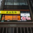 황금목장(명동성당점) 이미지