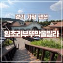 [경기 가평]10만원대로 풀빌라 가보고 싶다면 '임초리 부뚜막 풀빌라 펜션' 솔직후기