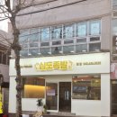 대전 홍도동/한남대 [심도족발] 튀김족발과 마늘보쌈 맛집